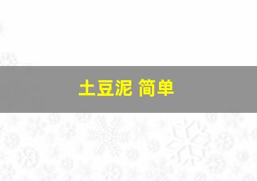 土豆泥 简单